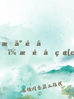 捐了集團，打造國產(chǎn)神話！